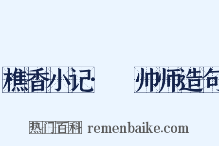 樵香小记·翚帅师造句是什么意思的图片